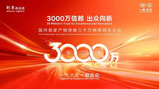 一汽-大众品质、服务双轮驱动提升全周期客户价值