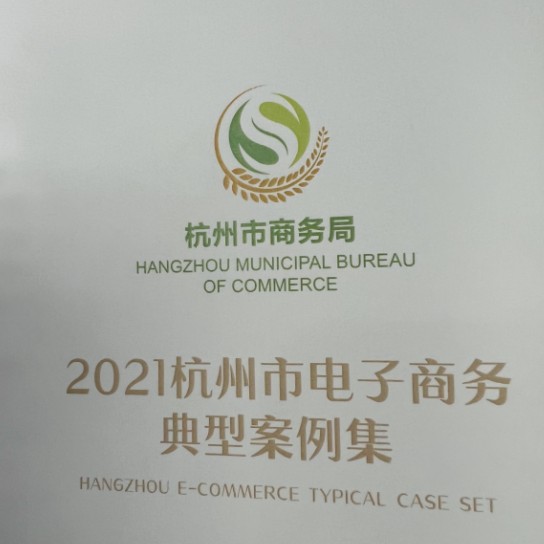 再获官方认可，好衣库入选杭州市电商典型案例集