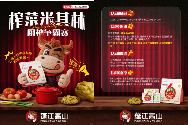 2025味觉年度总结：从奶皮子糖葫芦到蓬江高山榨菜，谁会霸占你的味蕾记忆？