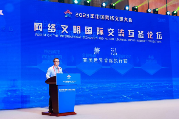 完美世界萧泓:新科技发展促使跨文化交流的重要性日益凸显