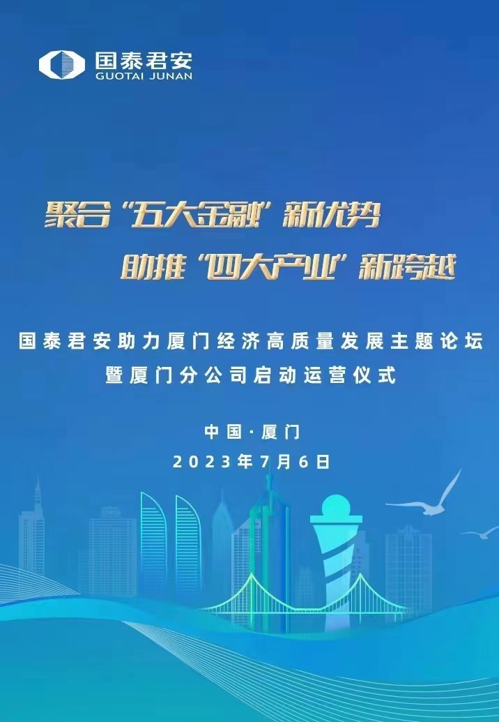 国泰君安助力厦门经济高质量发展论坛暨厦门分公司启动运营仪式即将举行