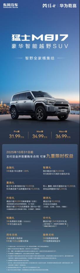 36.99万上市!猛士m817max 版超长续航占位,通勤、露营、长穿全
