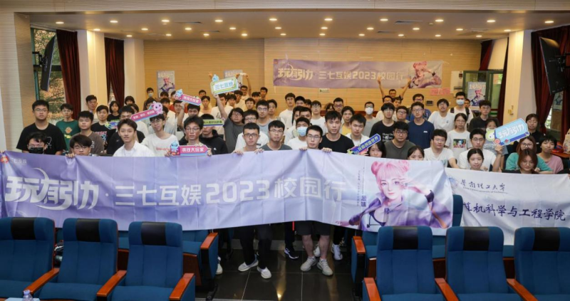 三七互娱2023“玩有引力”校园行圆满结束持续深化产教融合新模式
