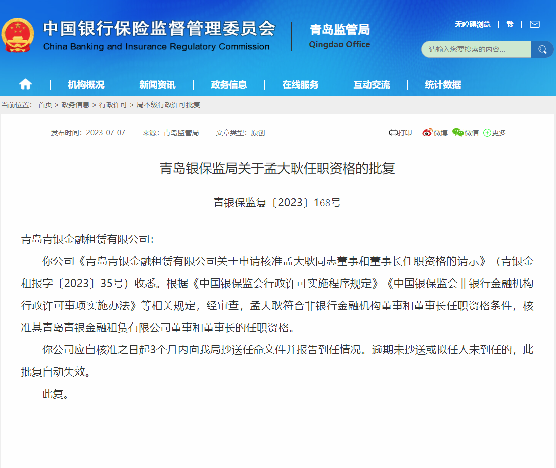 孟大耿获批出任青银金租董事长