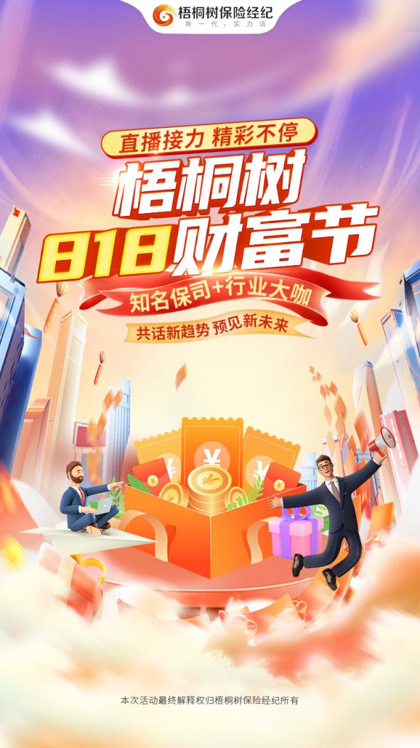 梧桐树保险经纪818财富节正式开启,共话新时代下的行业机遇