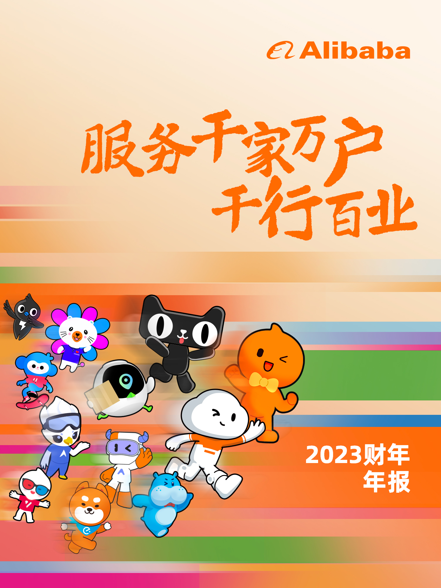 阿里2023财年成绩单:做好平台,服务千家万户、千行百业