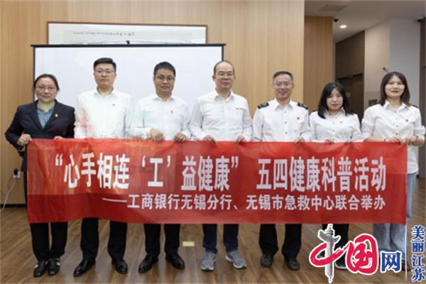 心手相连“工”益健康:无锡工行联合市急救中心开展健康科普活动