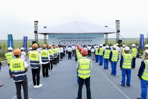 上海奉贤滨海海洋生态保护修复工程举行开工仪式