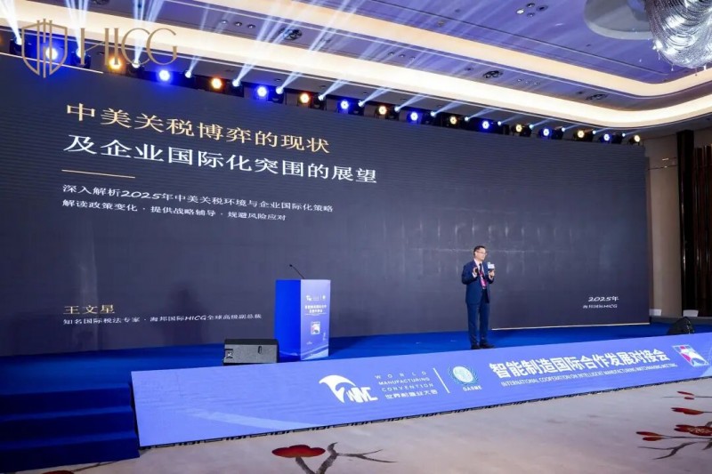 海邦国际受邀参加2025世界制造业大会智能制造国际合作论坛，分享企业出海深度洞察，共绘合作新蓝图