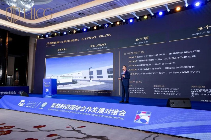 海邦国际受邀参加2025世界制造业大会智能制造国际合作论坛，分享企业出海深度洞察，共绘合作新蓝图