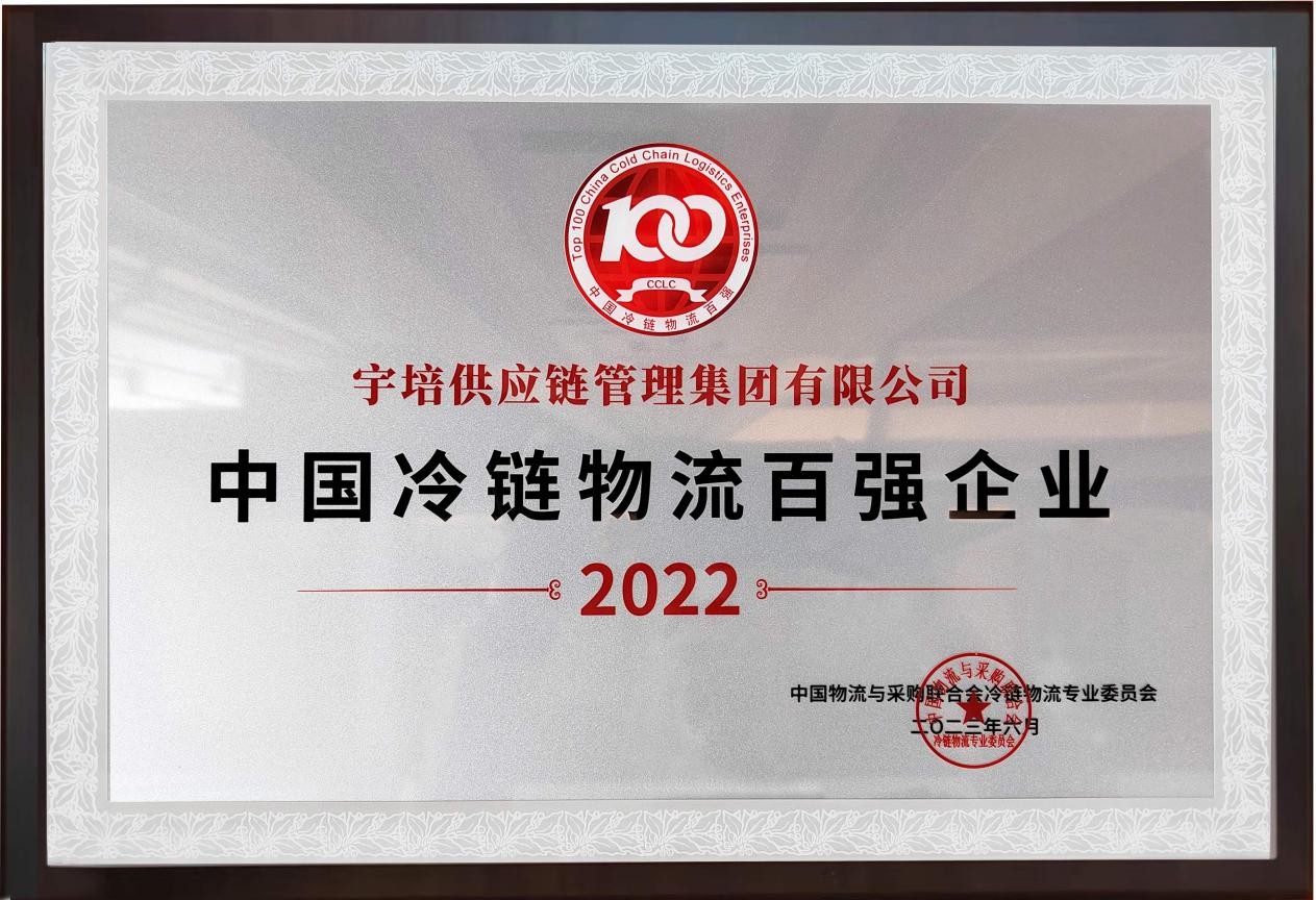 喜报:荣膺三大行业奖项-《宇培深耕冷链,打造食品供应链服务新生态》