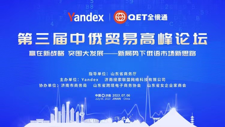第三届中俄贸易高峰论坛