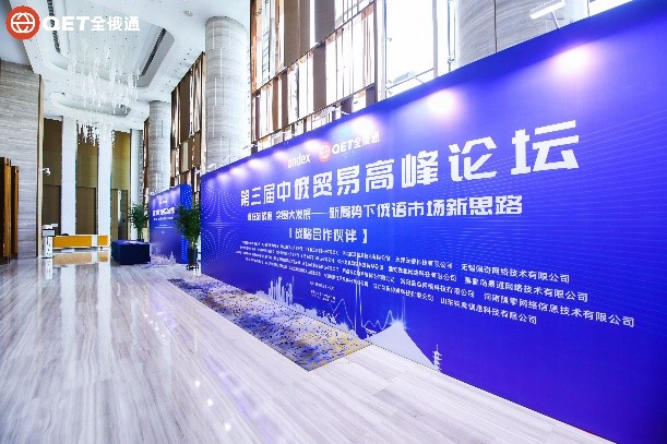 第三届中俄贸易高峰论坛