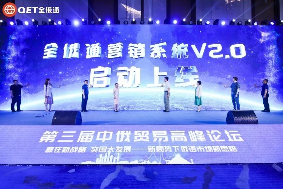 第三届中俄贸易高峰论坛