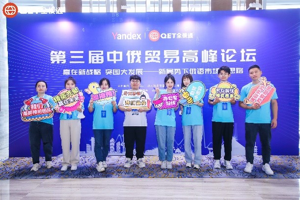 第三届中俄贸易高峰论坛