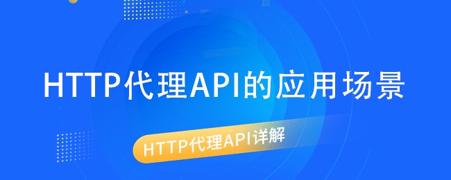 http代理api的应用场景.jpg