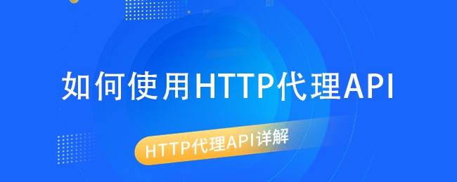 如何使用http代理api.jpg
