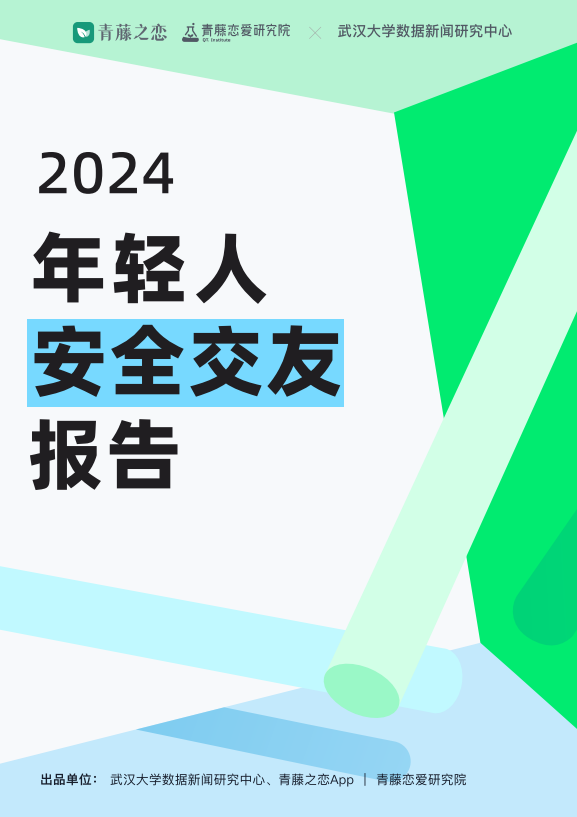 青藤之恋2024交友安全报告：揭示男性交友风险
