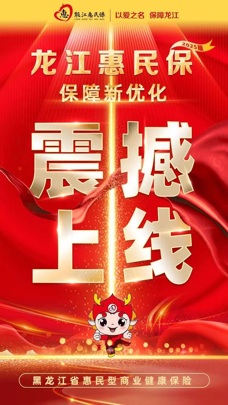 震撼上线！“龙江惠民保2026版”正式开放参保！