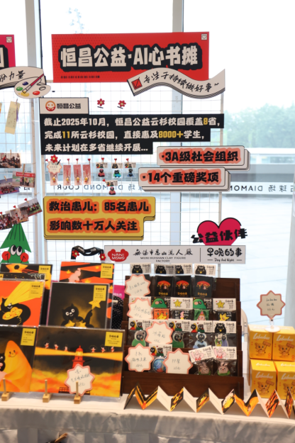 书香落定 爱无止境 恒昌公益“ai心书摊”四方驰援温暖共振