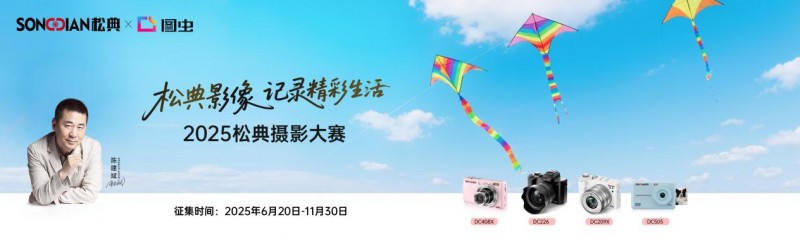 定格生活诗意 见证影像力量|2025松典摄影大赛圆满落幕