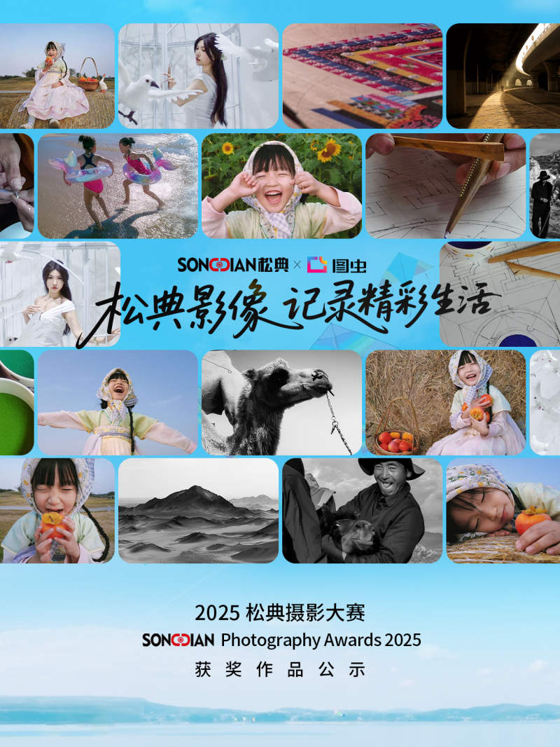 定格生活诗意 见证影像力量|2025松典摄影大赛圆满落幕