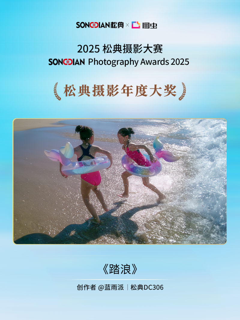 定格生活诗意 见证影像力量|2025松典摄影大赛圆满落幕