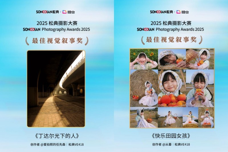 定格生活诗意 见证影像力量|2025松典摄影大赛圆满落幕