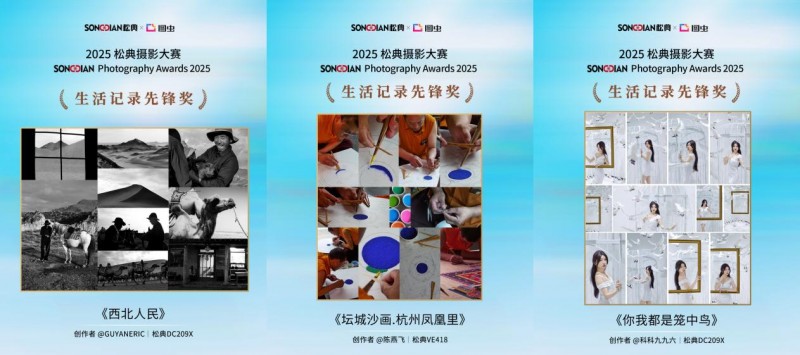 定格生活诗意 见证影像力量|2025松典摄影大赛圆满落幕