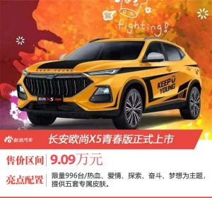 长安欧尚x5青春版正式上市售价9.09万元/限量996台